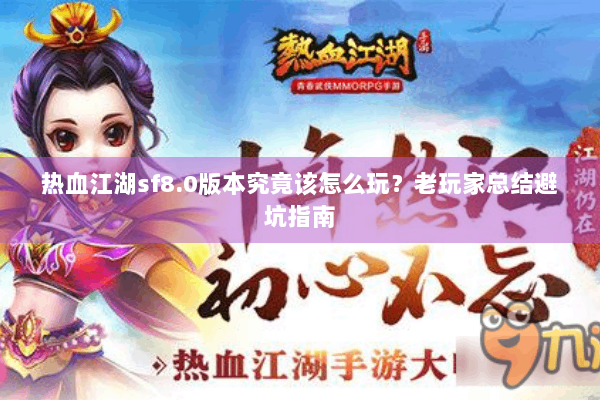 热血江湖sf8.0版本究竟该怎么玩?老玩家总结避坑指南 热血江湖sf8.0版本究竟该怎么玩?老玩家总结避坑指南