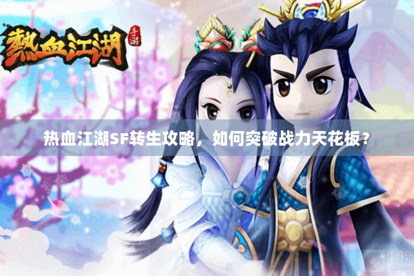 热血江湖SF转生攻略，如何突破战力天花板？