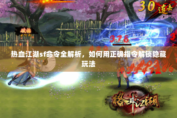 热血江湖sf命令全解析,如何用正确指令解锁隐藏玩法 热血江湖sf命令全解析,如何用正确指令解锁隐藏玩法