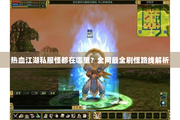 热血江湖私服怪都在哪里?全网最全刷怪路线解析 热血江湖私服怪都在哪里?全网最全刷怪路线解析