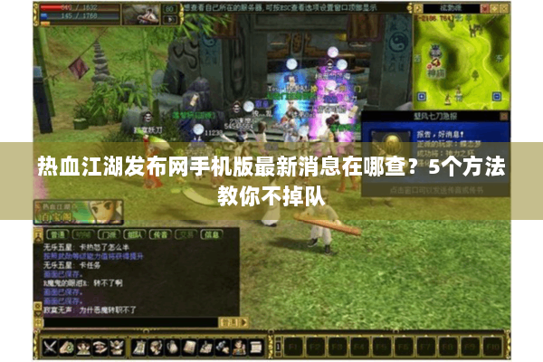 热血江湖发布网手机版最新消息在哪查?5个方法教你不掉队 热血江湖发布网手机版最新消息在哪查?5个方法教你不掉队