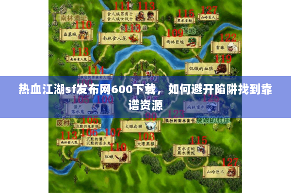 热血江湖sf发布网600下载，如何避开陷阱找到靠谱资源