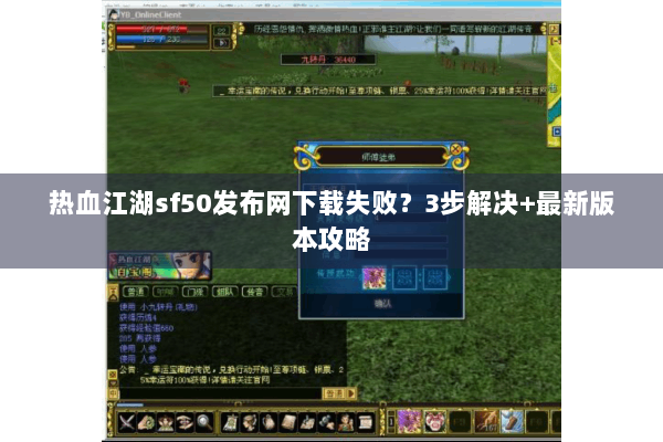 热血江湖sf50发布网下载失败?3步解决+最新版本攻略 热血江湖sf50发布网下载失败?3步解决+最新版本攻略