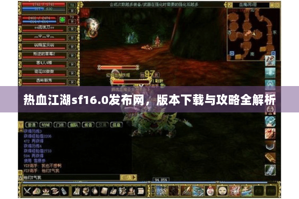 热血江湖sf16.0发布网,版本下载与攻略全解析 热血江湖sf16.0发布网,版本下载与攻略全解析