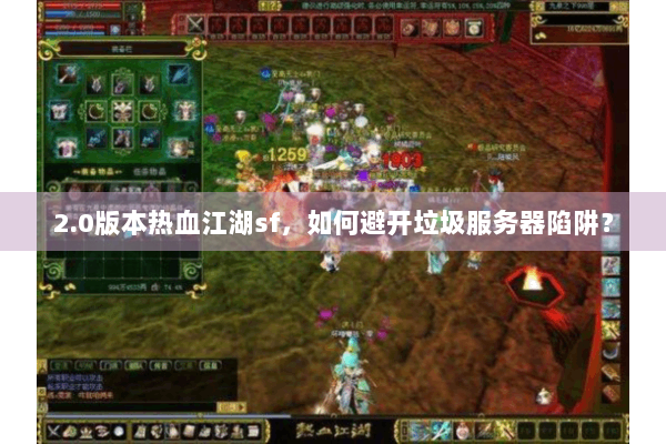 2.0版本热血江湖sf，如何避开垃圾服务器陷阱？