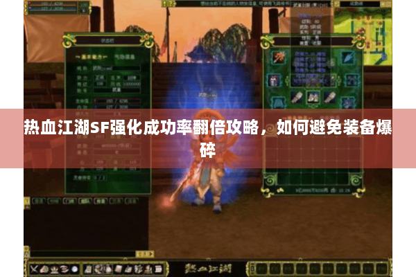 热血江湖SF强化成功率翻倍攻略,如何避免装备爆碎 热血江湖SF强化成功率翻倍攻略,如何避免装备爆碎