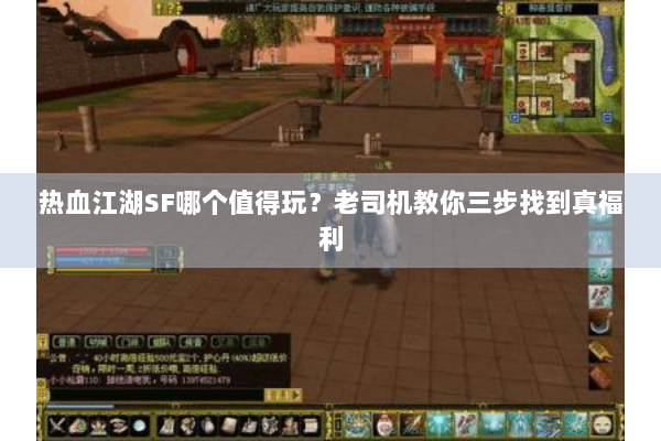 热血江湖SF哪个值得玩?老司机教你三步找到真福利 热血江湖SF哪个值得玩?老司机教你三步找到真福利