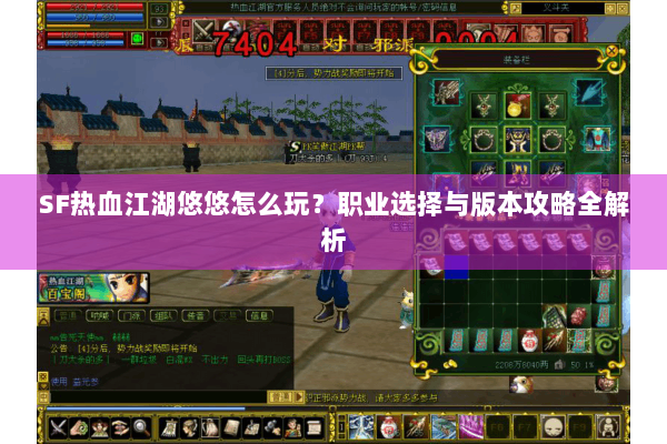 SF热血江湖悠悠怎么玩?职业选择与版本攻略全解析 SF热血江湖悠悠怎么玩?职业选择与版本攻略全解析