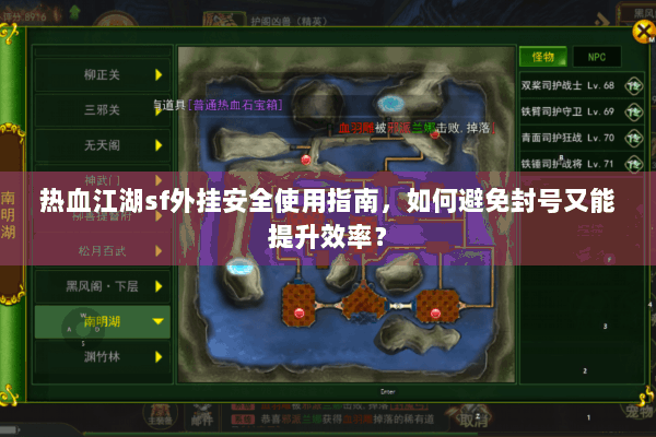 热血江湖sf外挂安全使用指南,如何避免封号又能提升效率? 热血江湖sf外挂安全使用指南,如何避免封号又能提升效率?