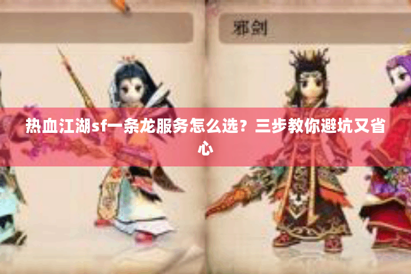 热血江湖sf一条龙服务怎么选?三步教你避坑又省心 热血江湖sf一条龙服务怎么选?三步教你避坑又省心