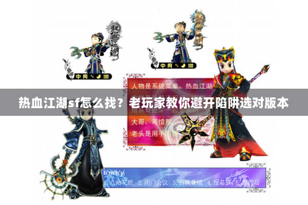热血江湖sf怎么找？老玩家教你避开陷阱选对版本
