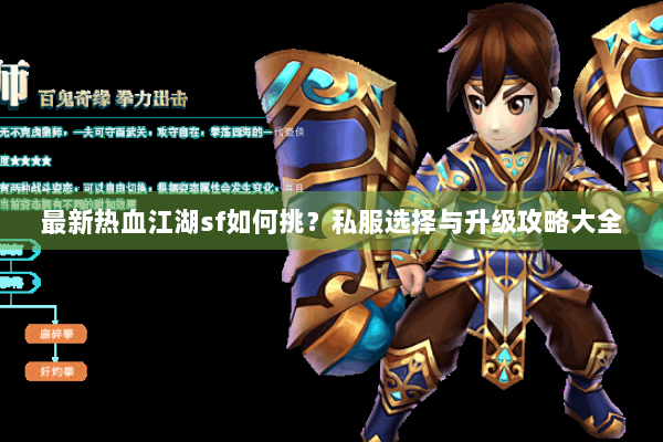 最新热血江湖sf如何挑?私服选择与升级攻略大全 最新热血江湖sf如何挑?私服选择与升级攻略大全