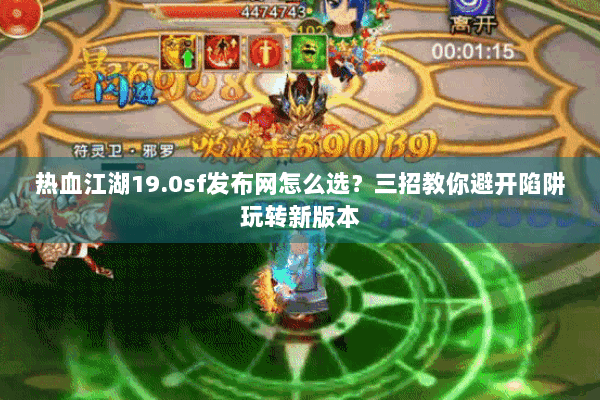 热血江湖19.0sf发布网怎么选?三招教你避开陷阱玩转新版本 热血江湖19.0sf发布网怎么选?三招教你避开陷阱玩转新版本