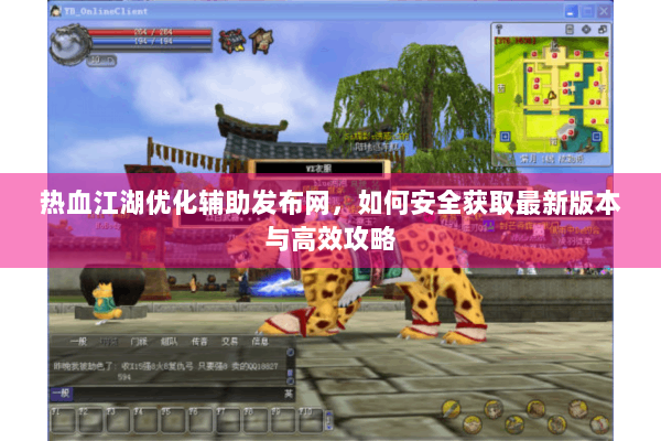 热血江湖优化辅助发布网,如何安全获取最新版本与高效攻略 热血江湖优化辅助发布网,如何安全获取最新版本与高效攻略