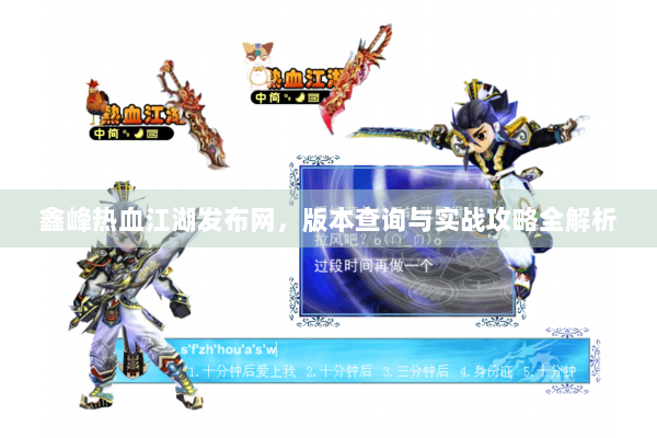 鑫峰热血江湖发布网，版本查询与实战攻略全解析