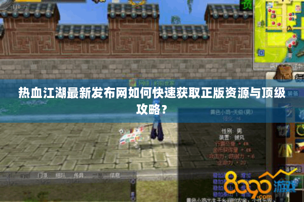 热血江湖最新发布网如何快速获取正版资源与顶级攻略？