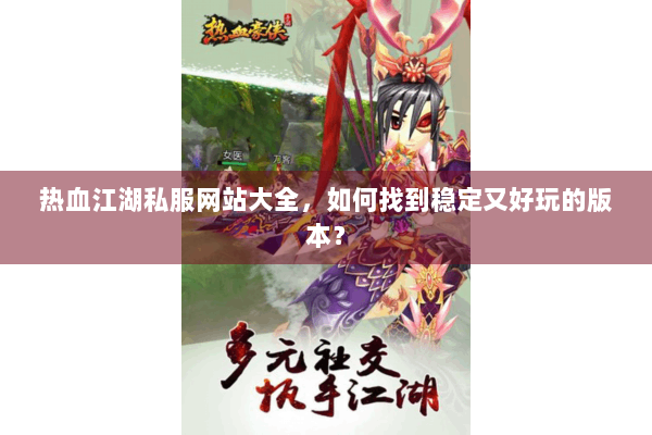 热血江湖私服网站大全,如何找到稳定又好玩的版本? 热血江湖私服网站大全,如何找到稳定又好玩的版本?