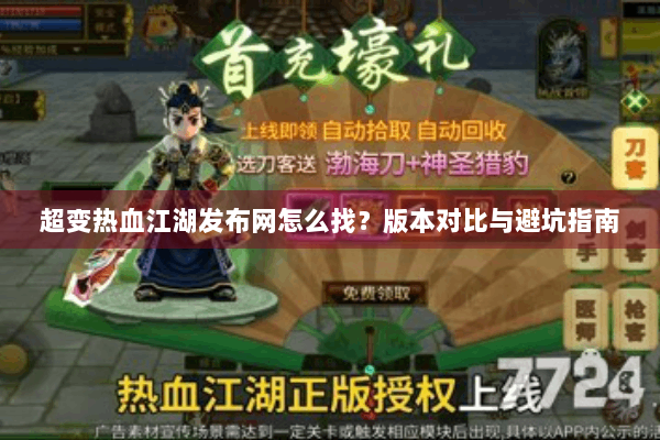 超变热血江湖发布网怎么找?版本对比与避坑指南 超变热血江湖发布网怎么找?版本对比与避坑指南