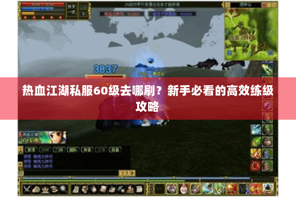 热血江湖私服60级去哪刷?新手必看的高效练级攻略 热血江湖私服60级去哪刷?新手必看的高效练级攻略