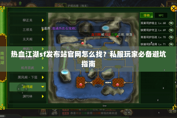 热血江湖sf发布站官网怎么找?私服玩家必备避坑指南 热血江湖sf发布站官网怎么找?私服玩家必备避坑指南