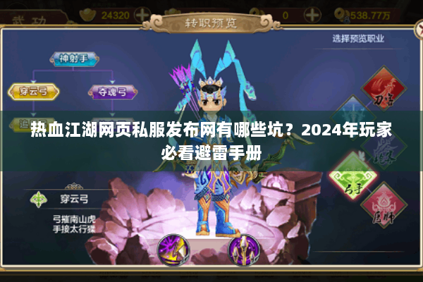热血江湖网页私服发布网有哪些坑?2024年玩家必看避雷手册 热血江湖网页私服发布网有哪些坑?2024年玩家必看避雷手册