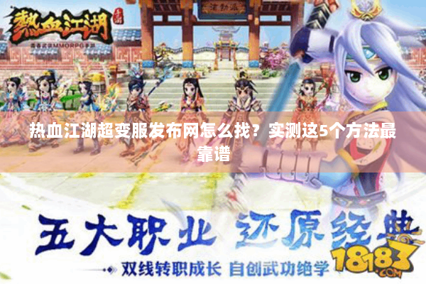 热血江湖超变服发布网怎么找？实测这5个方法最靠谱