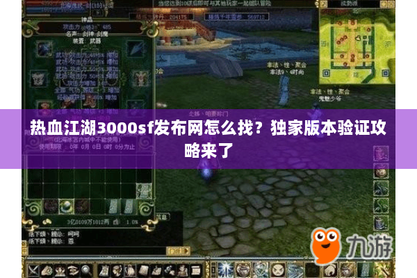 热血江湖3000sf发布网怎么找?独家版本验证攻略来了 热血江湖3000sf发布网怎么找?独家版本验证攻略来了