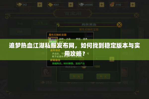 追梦热血江湖私服发布网,如何找到稳定版本与实用攻略? 追梦热血江湖私服发布网,如何找到稳定版本与实用攻略?