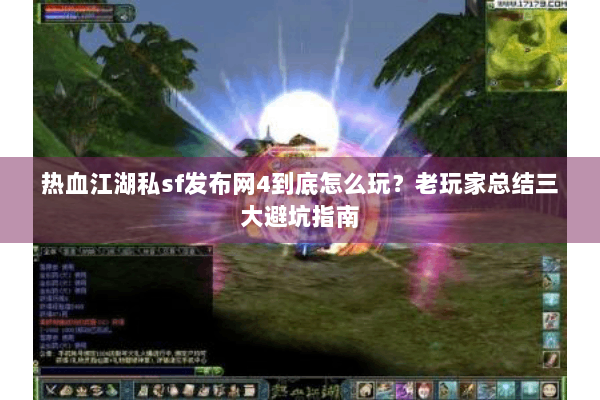 热血江湖私sf发布网4到底怎么玩？老玩家总结三大避坑指南