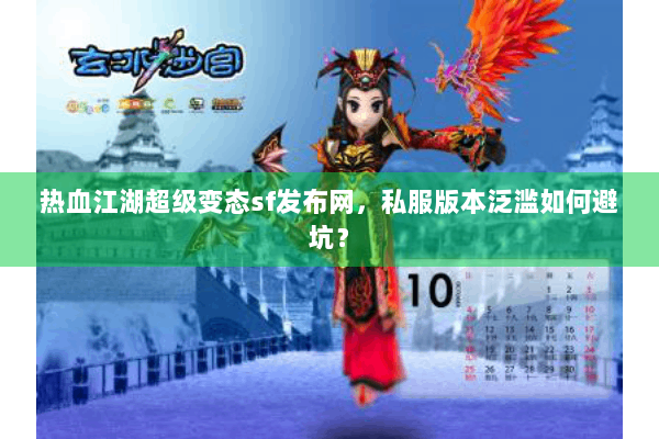 热血江湖超级变态sf发布网，私服版本泛滥如何避坑？