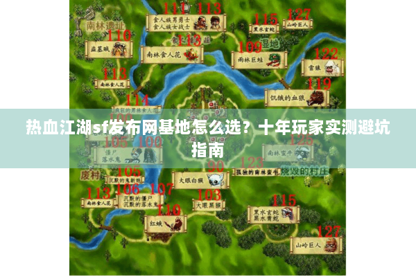 热血江湖sf发布网基地怎么选?十年玩家实测避坑指南 热血江湖sf发布网基地怎么选?十年玩家实测避坑指南