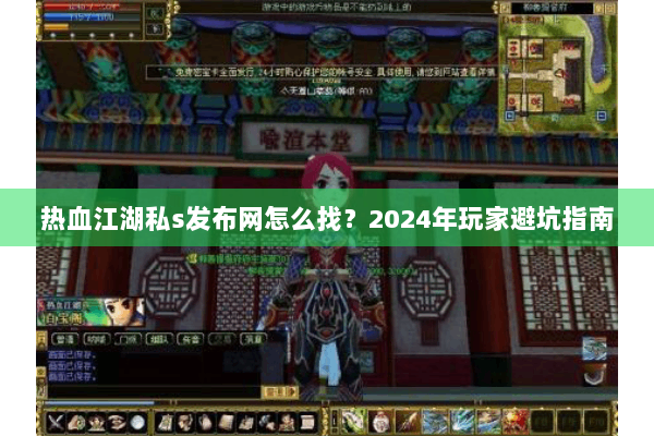 热血江湖私s发布网怎么找?2024年玩家避坑指南 热血江湖私s发布网怎么找?2024年玩家避坑指南