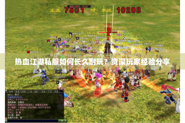 热血江湖私服如何长久耐玩？资深玩家经验分享