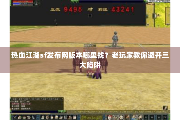 热血江湖sf发布网版本哪里找?老玩家教你避开三大陷阱 热血江湖sf发布网版本哪里找?老玩家教你避开三大陷阱