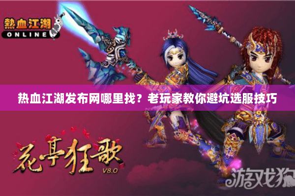 热血江湖发布网哪里找?老玩家教你避坑选服技巧 热血江湖发布网哪里找?老玩家教你避坑选服技巧