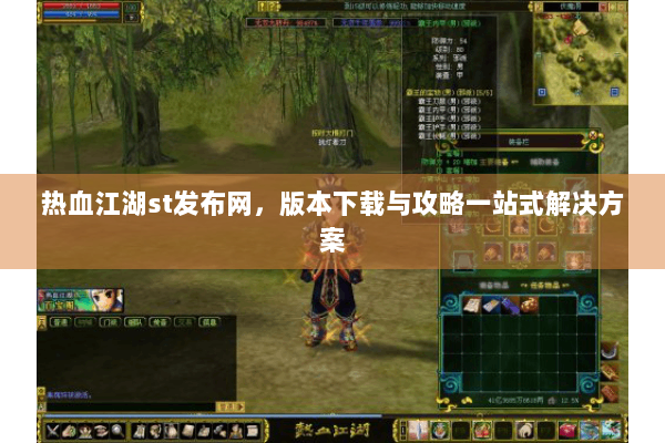 热血江湖st发布网,版本下载与攻略一站式解决方案 热血江湖st发布网,版本下载与攻略一站式解决方案