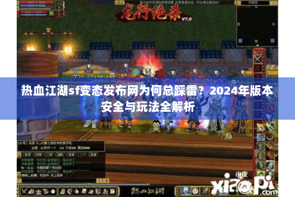 热血江湖sf变态发布网为何总踩雷？2024年版本安全与玩法全解析