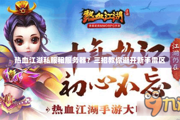热血江湖私服租服务器?三招教你避开新手雷区 热血江湖私服租服务器?三招教你避开新手雷区