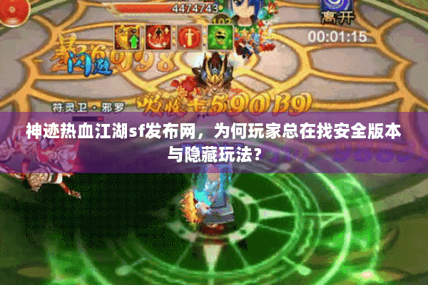 神迹热血江湖sf发布网，为何玩家总在找安全版本与隐藏玩法？