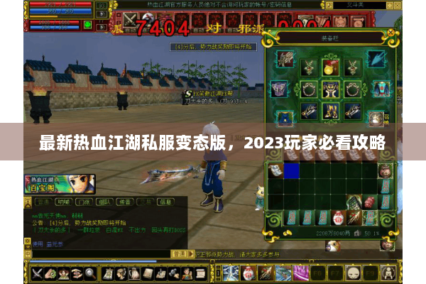 最新热血江湖私服变态版，2023玩家必看攻略
