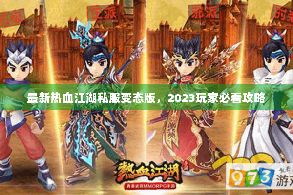 最新热血江湖私服变态版,2023玩家必看攻略 最新热血江湖私服变态版,2023玩家必看攻略