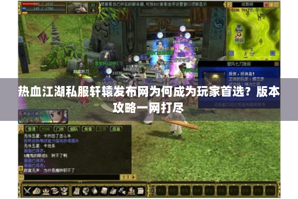 热血江湖私服轩辕发布网为何成为玩家首选？版本攻略一网打尽