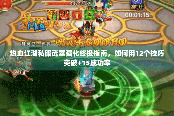 热血江湖私服武器强化终极指南,如何用12个技巧突破+15成功率 热血江湖私服武器强化终极指南,如何用12个技巧突破+15成功率
