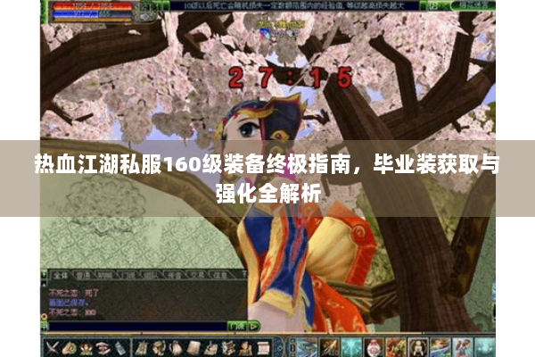 热血江湖私服160级装备终极指南,毕业装获取与强化全解析 热血江湖私服160级装备终极指南,毕业装获取与强化全解析