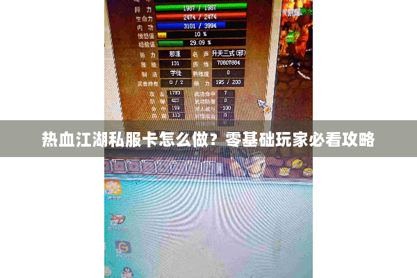 热血江湖私服卡怎么做？零基础玩家必看攻略