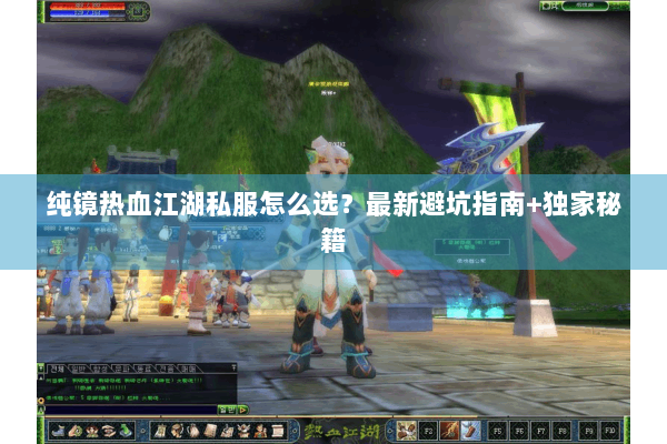 纯镜热血江湖私服怎么选？最新避坑指南+独家秘籍