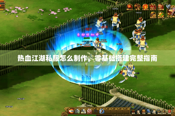 热血江湖私服怎么制作，零基础搭建完整指南