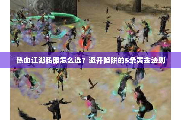 热血江湖私服怎么选?避开陷阱的5条黄金法则 热血江湖私服怎么选?避开陷阱的5条黄金法则