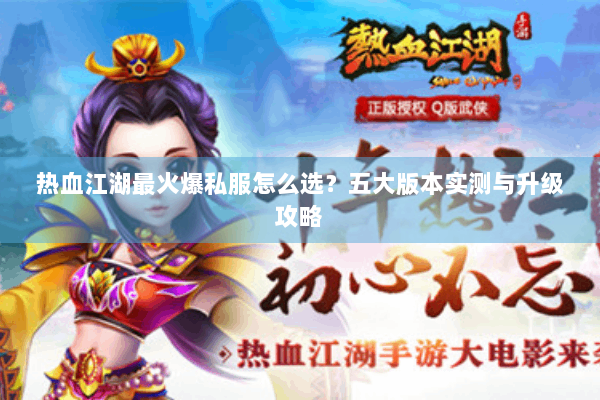 热血江湖最火爆私服怎么选？五大版本实测与升级攻略