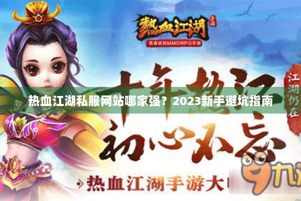 热血江湖私服网站哪家强?2023新手避坑指南 热血江湖私服网站哪家强?2023新手避坑指南
